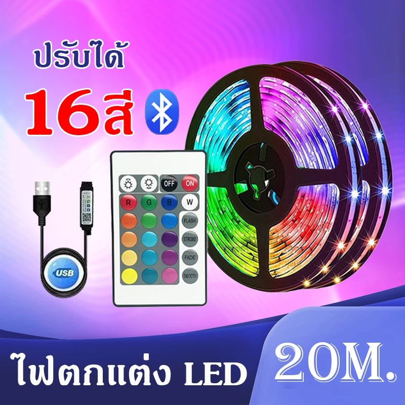 🔥ไฟประดับห้อง ไฟ LED Strip Light ไฟแต่งห้อง 5-20M การซิงโครไนซ์เพลง ไฟติดห้อง led แบบเส้น ไฟ RGB ห้อง สำหรับตกแต่งบ้าน