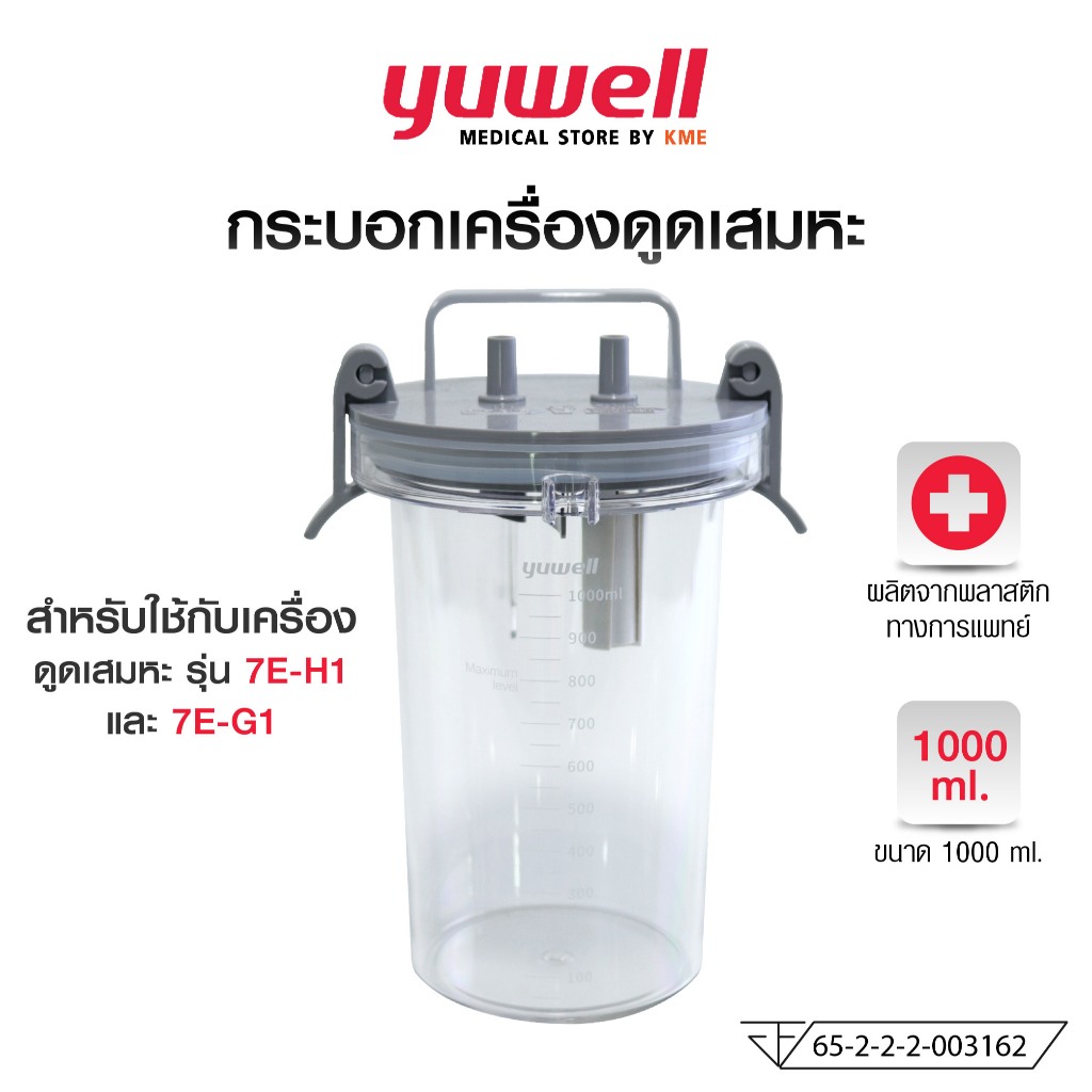 YUWELL กระบอกเครื่องดูดเสมหะ 1000ML รุ่น 7E-H1 / 7E-G1 (Suction Bottle)