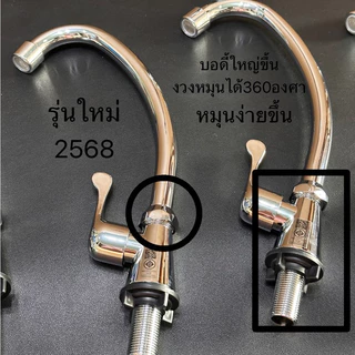 ขายดี💥<มี มอก.✔️💯> ก๊อกน้ำ ก๊อกอ่างล้างจาน ก๊อกซิงค์ งวงได้หมุน360องศา (ด้ามปัดหางปลาC)*รุ่นใหม่