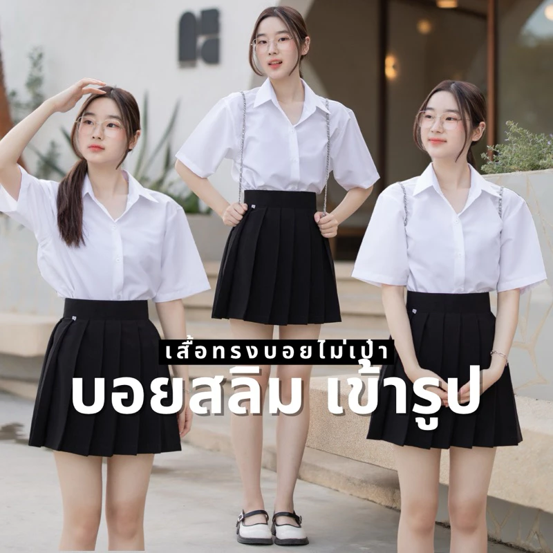 เสื้อนักศึกษา ทรงบอยไม่มีกระเป๋า ทรงบอยเข้ารูป บอยแขน 10 นิ้ว