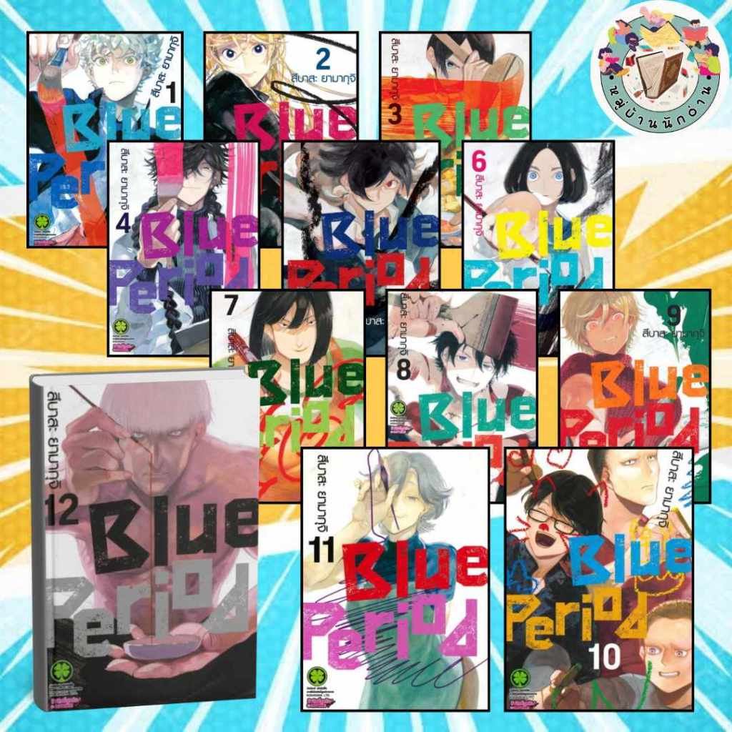 หนังสือ Blue Period เล่ม 1- 12 MG ผู้เขียน: สึบาสะ ยามากุจิ สำนักพิมพ์: รักพิมพ์ # หมู่บ้านนักอ่าน