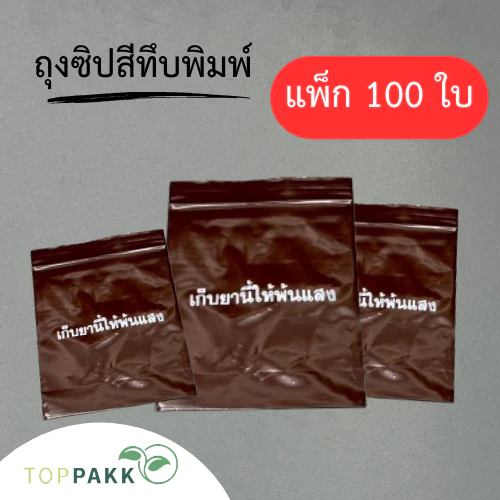 ถุงซิป ถุงซิปสีชาทึบพิมพ์ (เก็บยานี้ให้พ้นแสง) (100ใบ / แพ็ก) ซิปล็อคแน่น ปิดสนิท Food Grade สินค้าจากโรงงาน ถุงหนา