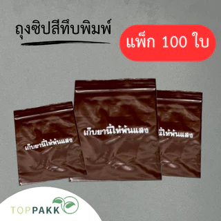 ถุงซิป ถุงซิปสีชาทึบพิมพ์ (เก็บยานี้ให้พ้นแสง) (100ใบ / แพ็ก) ซิปล็อคแน่น ปิดสนิท Food Grade สินค้าจากโรงงาน ถุงหนา