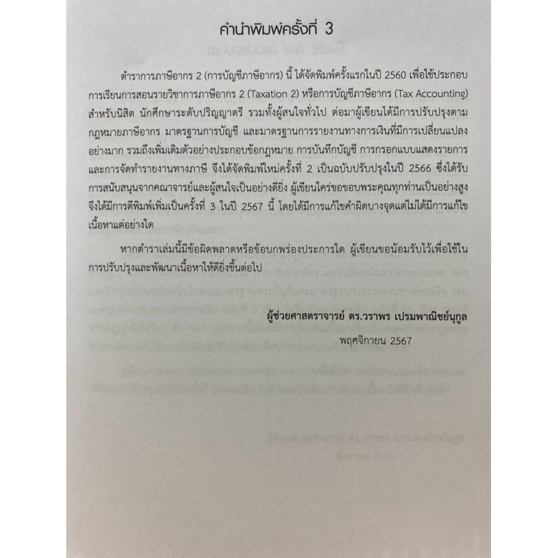 9789740342458 c112 การภาษีอากร 2 (การบัญชีภาษีอากร)วราพร รูปที่ 2