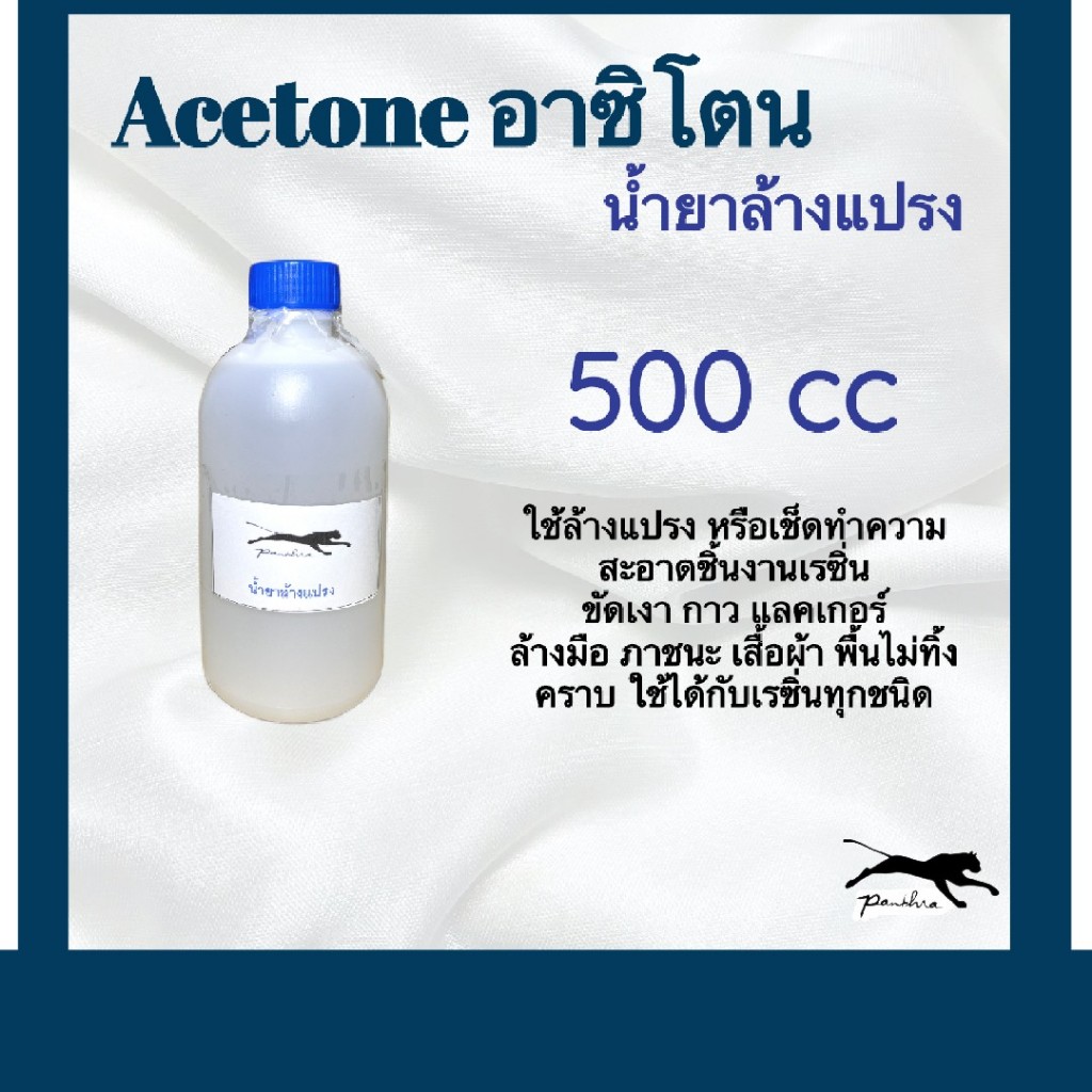 น้ำยาล้างแปรง ( ขนาด  500 ซีซี )