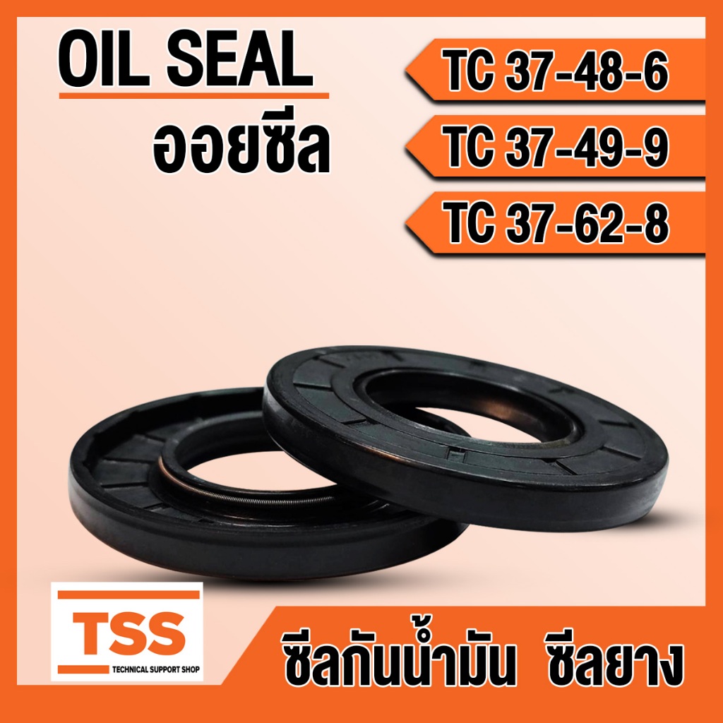 TC37-48-6 TC37-49-9 TC37-62-8 ออยซีล ซีลยาง ซีลน้ำมัน (Oil seal) TC (37x48x6) (37x49x9) (37x62x8) ซี