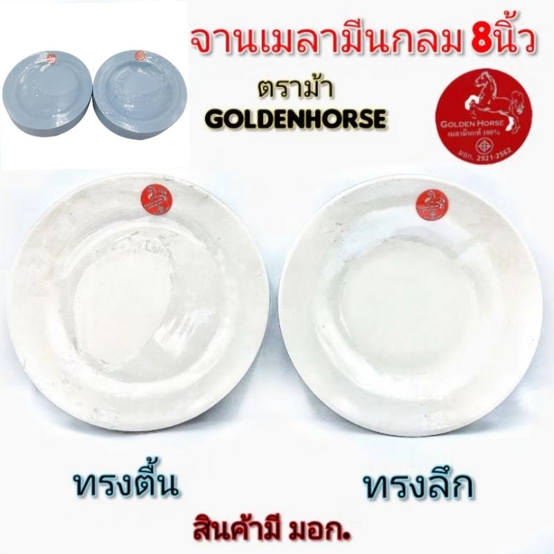 จาน8นิ้ว ทรงกลมเมลามีนแท้100% จานกินข้าว อาหารตามสั่ง มี2สี ฟ้า,ขาวครีม  ตราม้า แพ็คละ12ใบ