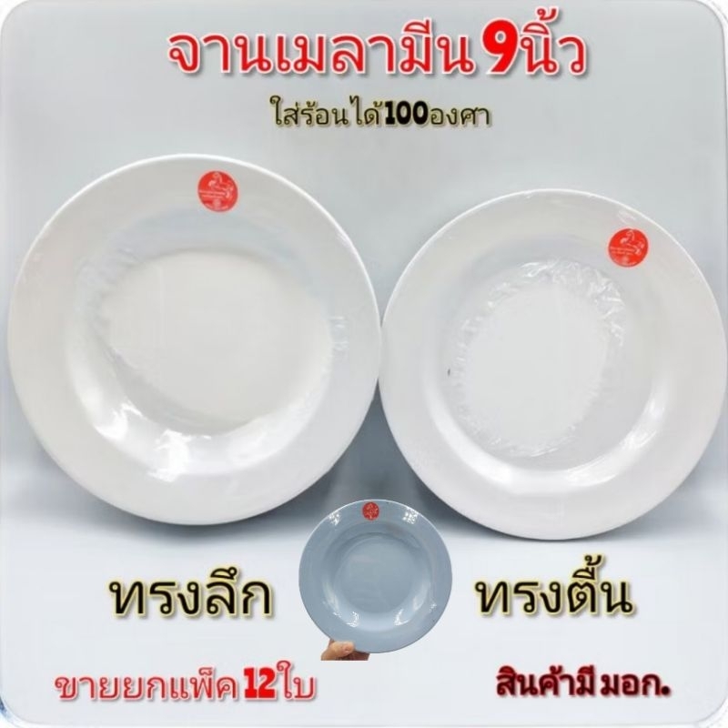 ขนาด9นิ้ว  จานเมลามีนแท้100% ตื้นและลึก ใส่อาหาร มี2สี ฟ้า,ขาว ยี่ห้อตราม้า (1แพ็ค12ใบ)