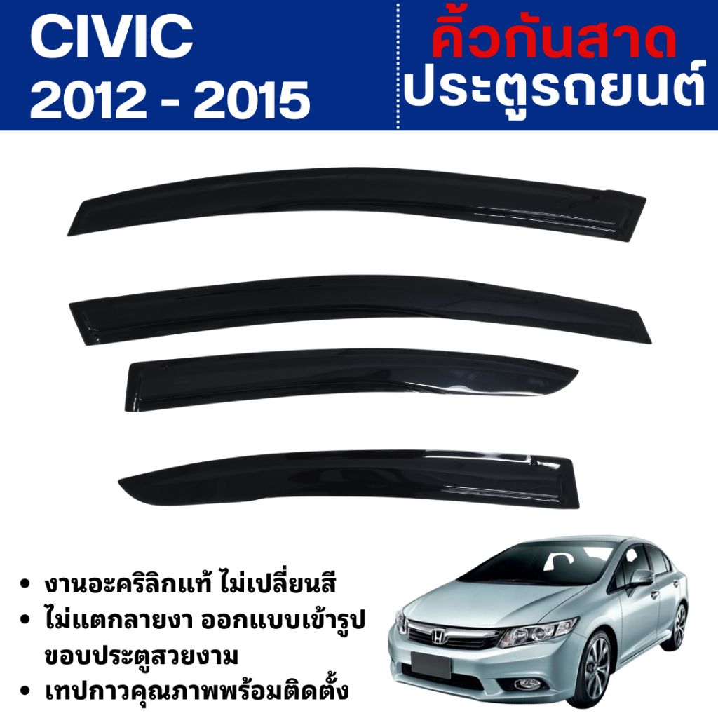 HONDA CIVIC 2012 - 2015 คิ้วกันสาดประตู (4ชิ้น) อะคริลิคดำเลเซอร์ คิ้วกันฝน
