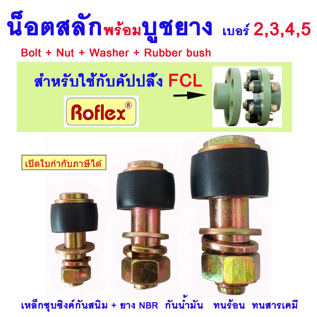 บูชยางยอย+น็อตสลัก สำหรับใช้กับคัปปลิ้งFCL เบอร์ 2 , 3 , 4 , 5 RUBBER BUSH + BOLT NUT & WASHER