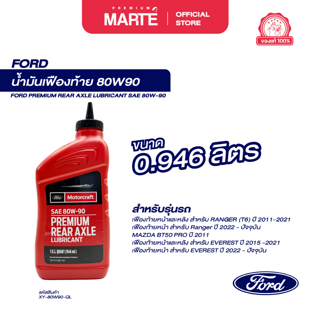 FORD น้ำมันเฟืองท้าย 80W90 PN: XY80W90QL