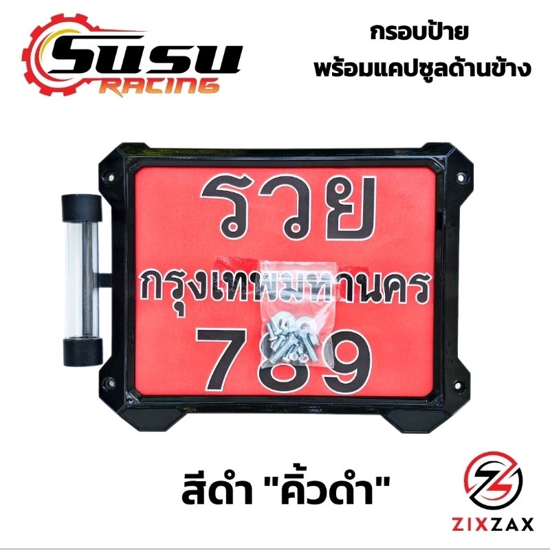 กรอบป้ายทะเบียนรถมอเตอร์ไซค์ พร้อมแคปซูลใส่พรบ. ZIXZAX มี 5สี - 7 แบบ พร้อมชุดน็อต (9912C)