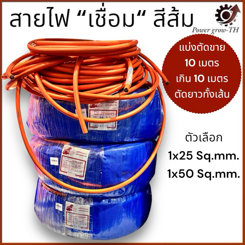 สายไฟงานเชื่อม สายไฟใช้กับตู้เชื่อม ขนาด 1x25, 1x50 Sq.mm.  (แบ่งขาย 10 เมตร) สายไฟสีส้ม