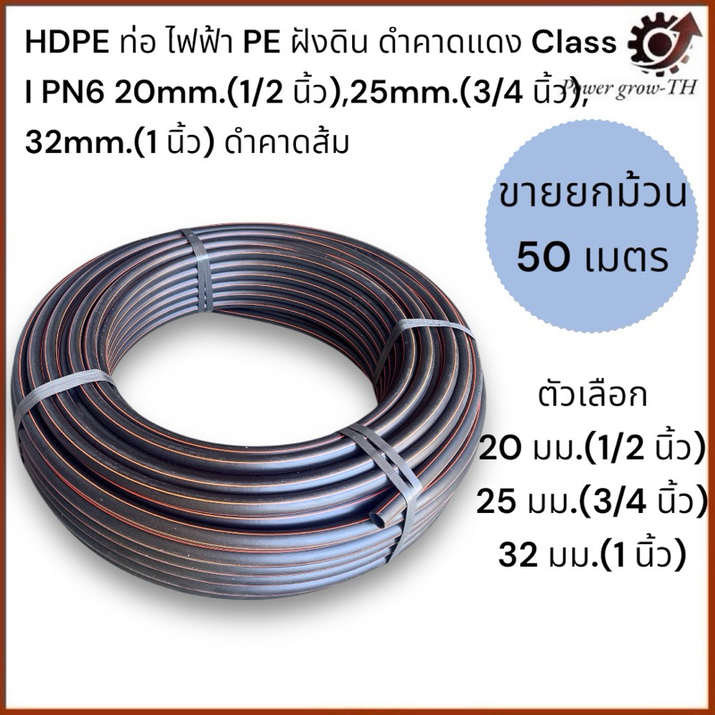 HDPE ท่อไฟฟ้า PE ฝังดิน ดำคาดแดง Class I PN6 20mm.(1/2 นิ้ว),25mm.(3/4 นิ้ว), 32mm.(1 นิ้ว) ดำคาดส้ม (ขายยกม้วน 50 เมตร)