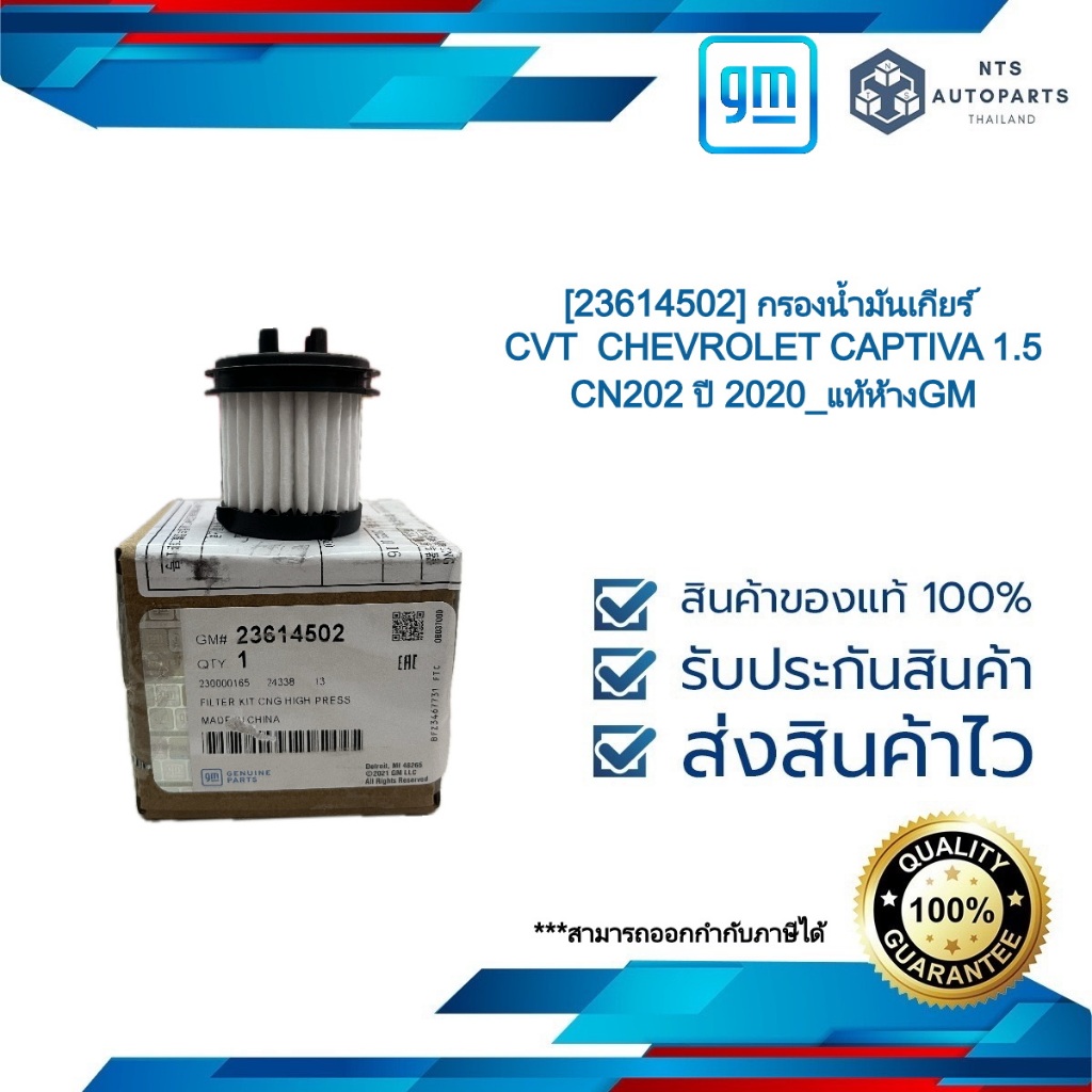 [23614502] กรองน้ำมันเกียร์ CVT  CHEVROLET CAPTIVA 1.5 CN202 ปี 2020_แท้ห้างGM