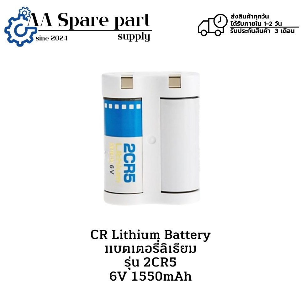 2CR5 6V 1550mAh CR Lithium Battery แบตเตอรี่ลิเธียม (รับประกันสินค้า 3 เดือน) มีสินค้าพร้อมส่งในไทย