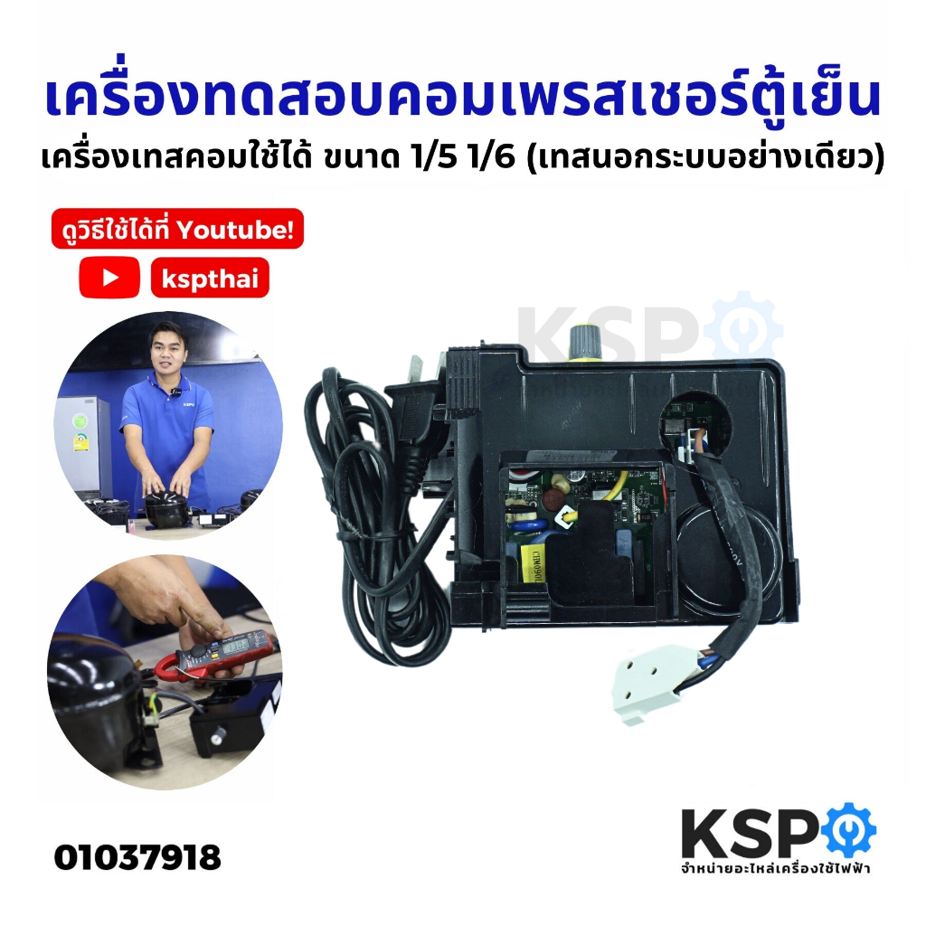 เครื่องทดสอบคอมเพรสเชอร์ตู้เย็น เครื่องเทสคอมเพรสเซอร์ตู้เย็น อินเวอร์เตอร์ อะไหล่ตู้เย็น