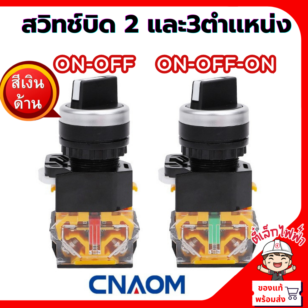 สวิทช์บิด 2ตำเเหน่ง และ3ตำเเหน่ง สวิทช์คอนโทรล 22MM. สินค้าคุณภาพ CNAOM