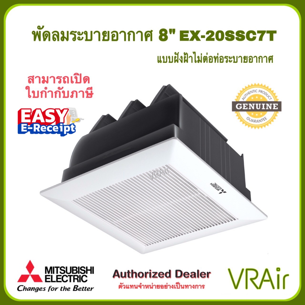 พัดลมระบายอากาศ MITSUBISHI รุ่น EX-20SSC7T ใบพัด 8" แบบฝังฝ้าไม่ใช้ท่อระบายอากาศ พัดลม