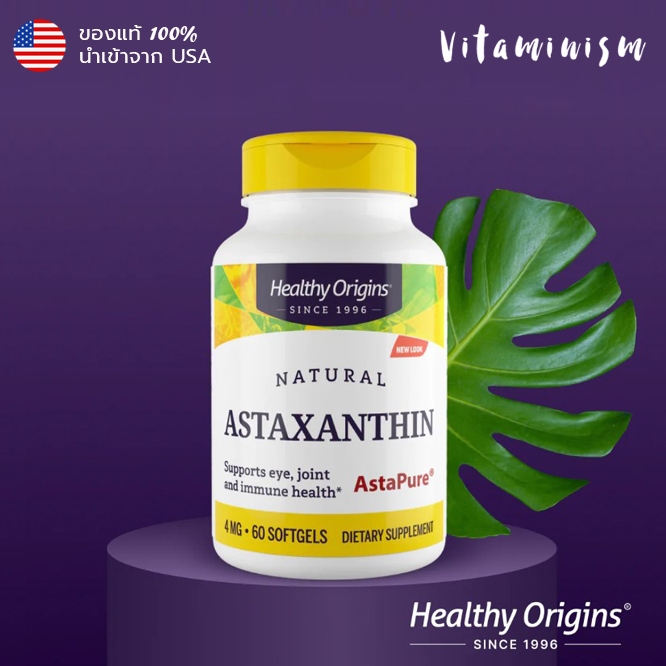 พร้อมส่ง/แท้ แอสต้าแซนทิน Astaxanthin ยี่ห้อ Healthy Origins 4 mg และ 12 mg 60 softgels