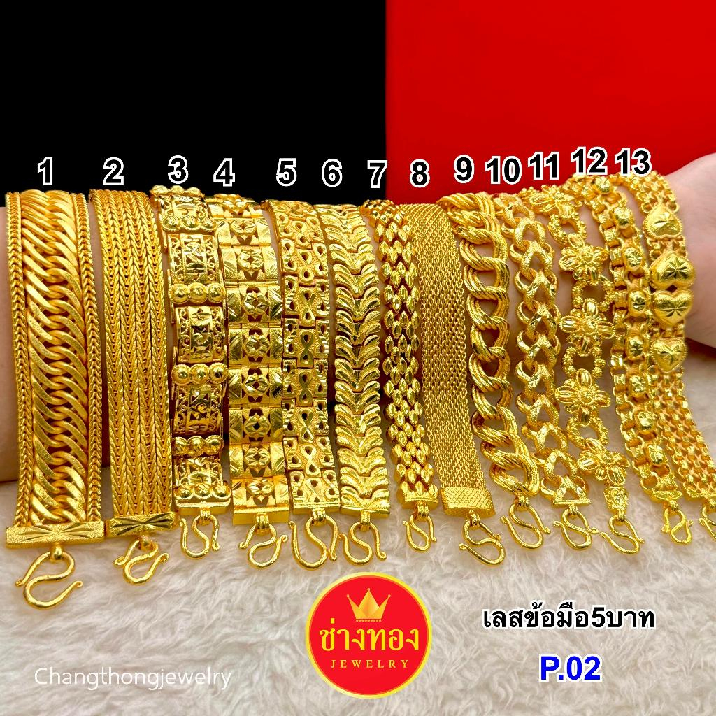 ทองเหมือนแท้❗เลสข้อมือ5บาท P.002 สวยเหมือนแท้ ใส่แทนทองจริงได้เลย ทองชุบ ทองโคลนนิ่ง ช่างทองโกลด์