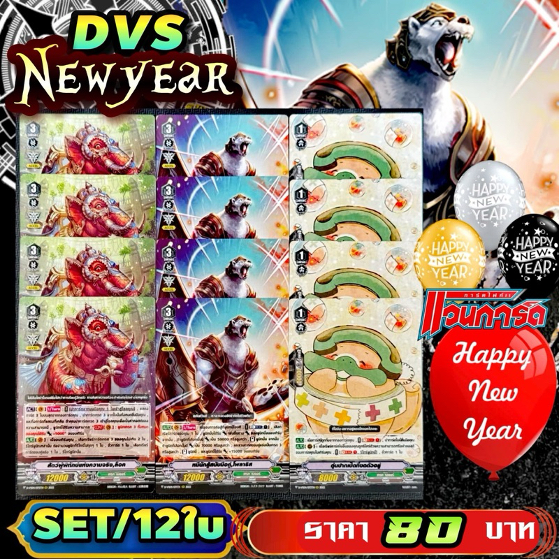 DVS​04 NEWYEAR​!!! ชุดการ์ดเสริมภาควี​ ราคาพิเศษ​ 12​ ใบพร้อมเล่น​  แคลนเกรทเนเจอร์
