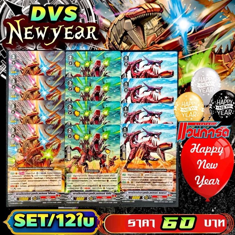 DVS​04 NEWYEAR​!!! ชุดการ์ดเสริมภาควี​ ราคาพิเศษ​ 12​ ใบพร้อมเล่น​  แคลนทาจิคาเสะ