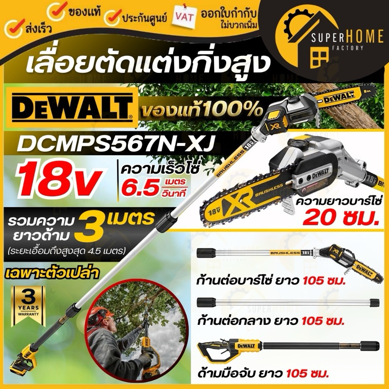 💥แท้ ส่งด่วน💥DEWALT เลื่อยตัดกิ่งพร้อมด้าม DCMPS567N-XJ (ตัว+ด้าม) 18V ด้ามยาว 4.5เมตร เลื่อยโซ่ตัดกิ่งไม้ไร้สาย