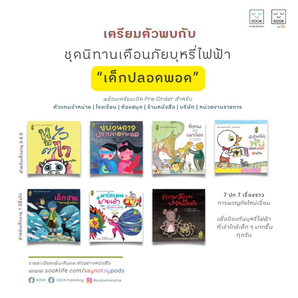หนังสือ ชุดนิทานเตือนภัย เด็กปลอดพอด 7 ปก 7 เรื่องราวการผจญภัยใหม่เอี่ยม บรฟฟ เลือกเล่มได้ [SK]