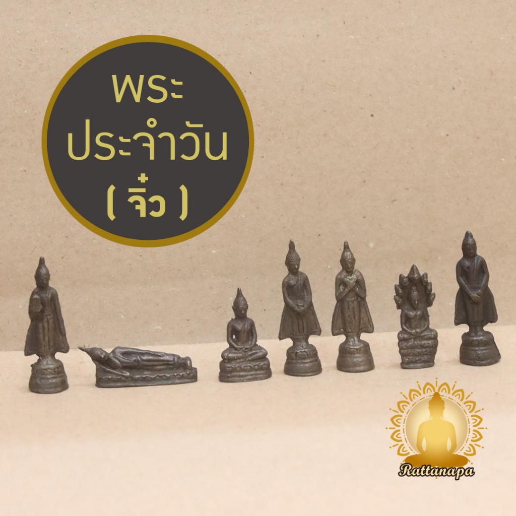 พระประจำวันเกิด จิ๋ว หน้าตัก 1.5 ซม สูง 4.5" ทองเหลือง พระพุทธรูป พระกริ่ง สำหรับบูชา ทำบุญวันเกิด ถวายพระ จัดสังฆทาน