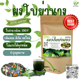 ผงใบย่านาง ล้วน100% ใส่แกงได้ทุกชนิด 100g.