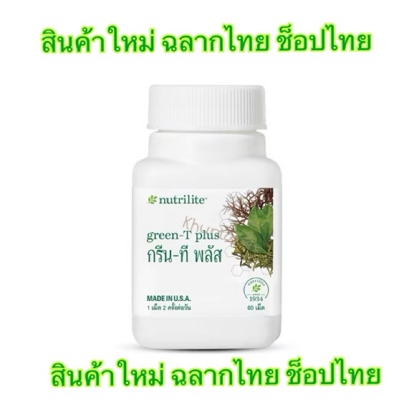 ช็อปไทย นิวทริไลท์ กรีน-ที พลัส แอมเวย์- บรรจุ 60 เม็ด(Exp.2026)**พร้อมส่ง