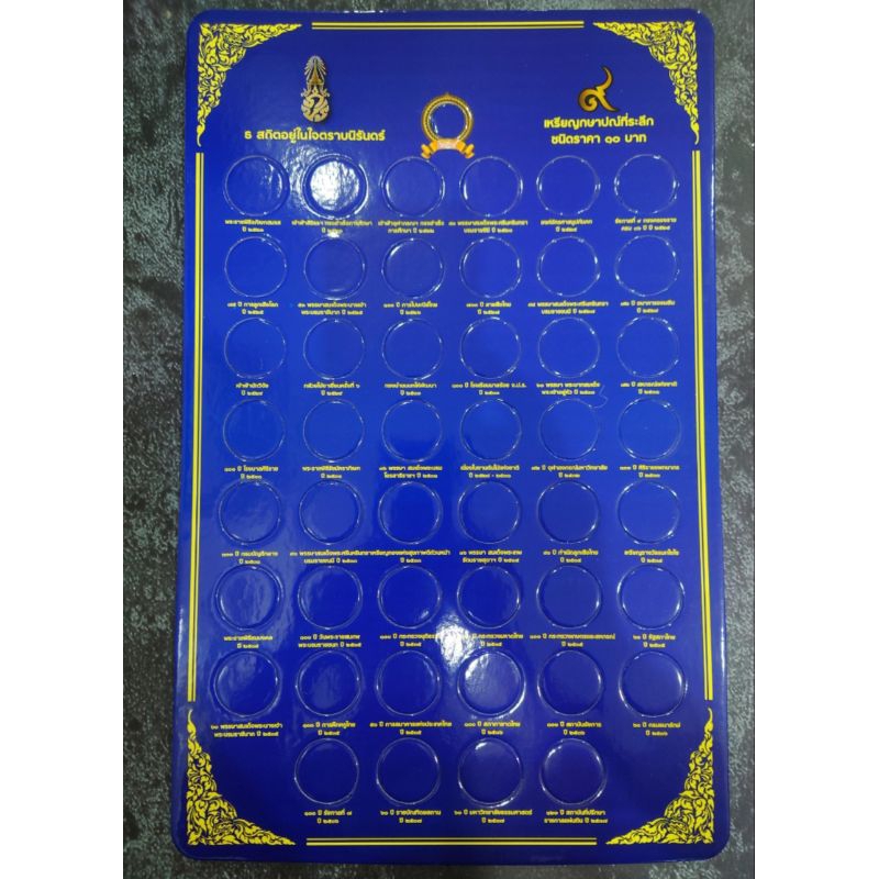 แผง แผงเปล่า แผงสะสม แผงใส่เหรียญ แผงสำหรับบรรจุ เหรียญ 10บาท นิเกิล ที่ระลึก 47วาระ 47ช่อง สีน้ำเงิ