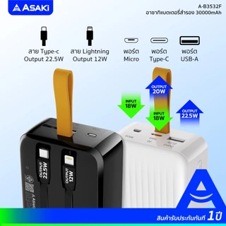 [แถมหูฟังสาย] Asaki Powerbank 30000mAh พาวเวอร์แบงค์/แบตสำรองมี มอก. 22.5w จอ LED สายชาร์จ2IN1 รุ่น A-B3532F ประกัน 1 ปี