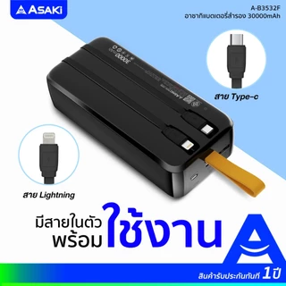 [แถมหูฟังสาย] Asaki Powerbank 30000mAh พาวเวอร์แบงค์/แบตสำรองมี มอก. 22.5w จอ LED สายชาร์จ2IN1 รุ่น A-B3532F ประกัน 1 ปี