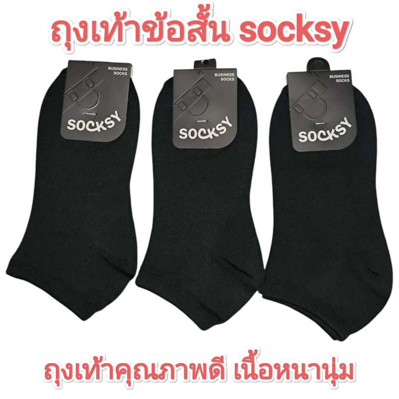 ถุงเท้าข้อสั้น socksy เนื้อหนานุ่ม ยืดหยุ่น ทนทาน ขนาดฟรีไซส์ แพ็ค5/10คู่ (พร้อมส่ง)