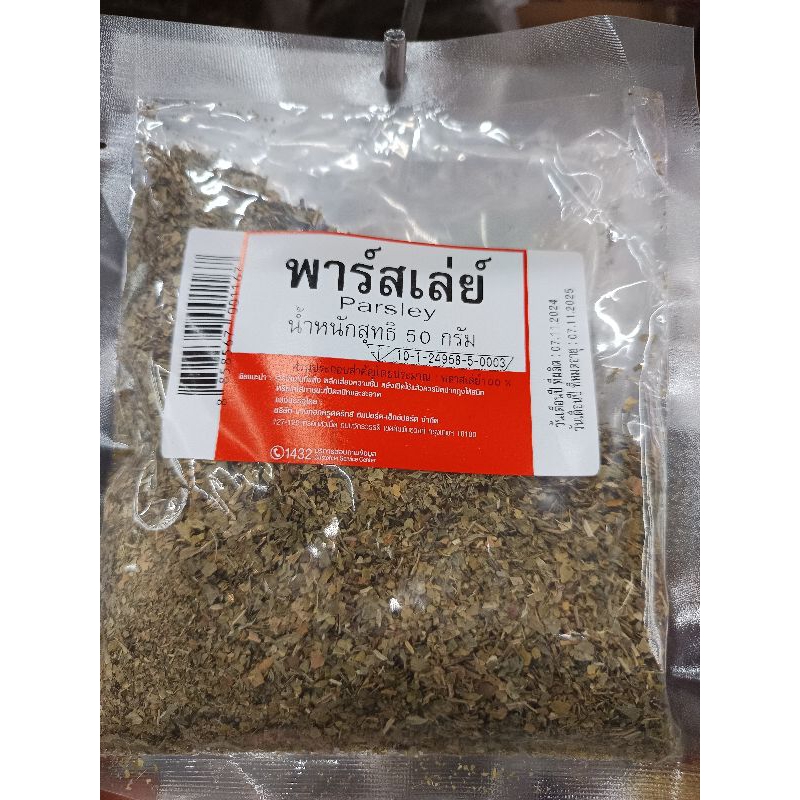 Parsley พาร์สเล่ย์ 50g. exp 11/2025