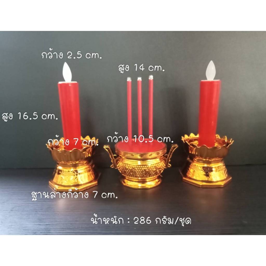 กระถางธูปเทียนไฟฟ้าLED กระถางธูปไฟฟ้า เชิงเทียนไฟฟ้า เทียนไฟฟ้าLED ธูปเทียนไฟฟ้าLED No.3244 3770 3044