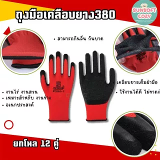 ถุงมือเคลือบยาง รุ่นหนา พารา กันลื่น กันบาด ตรา380 มีหลายสีให้เลือก [ 12 คู่ ]