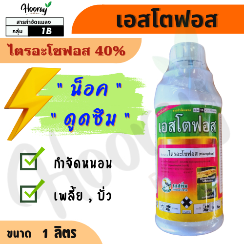 เอสโตฟอส 1 ลิตร ( ไตรอะโซฟอส ) กำจัดบั่ว หนอนม้วนใบ หนอนกอ หนอนเจาะ หนอนชอนใบ เพลี้ยแป้ง ฆ่าหนอน