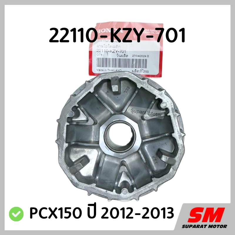 มู่เลย์ส่งกำลัง(ชามเม็ด) PCX150 ปี 2012-2013 อะไหล่ฮอนด้าแท้ 100% รหัสสินค้า 22110-KZY-701