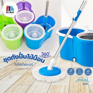 AT.MALL ชุดถังปั่น Spin Mop รุ่น Mini | ดีไซน์กะทัดรัด ประหยัดพื้นที่ | สำหรับชาวหอและคอนโด | ฟรี! ผ้าไมโครไฟเบอร์