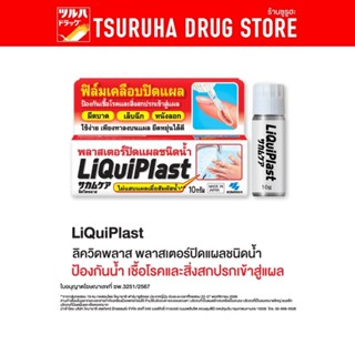 LiquiPlast พลาสเตอร์ปิดแผล ชนิดน้ำ 10g./LiQuiPlast Liquid Ba…