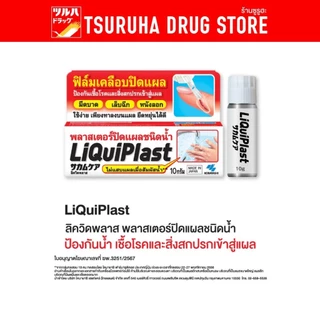 LiquiPlast พลาสเตอร์ปิดแผล ชนิดน้ำ 10g./LiQuiPlast Liquid Bandage 10 g.