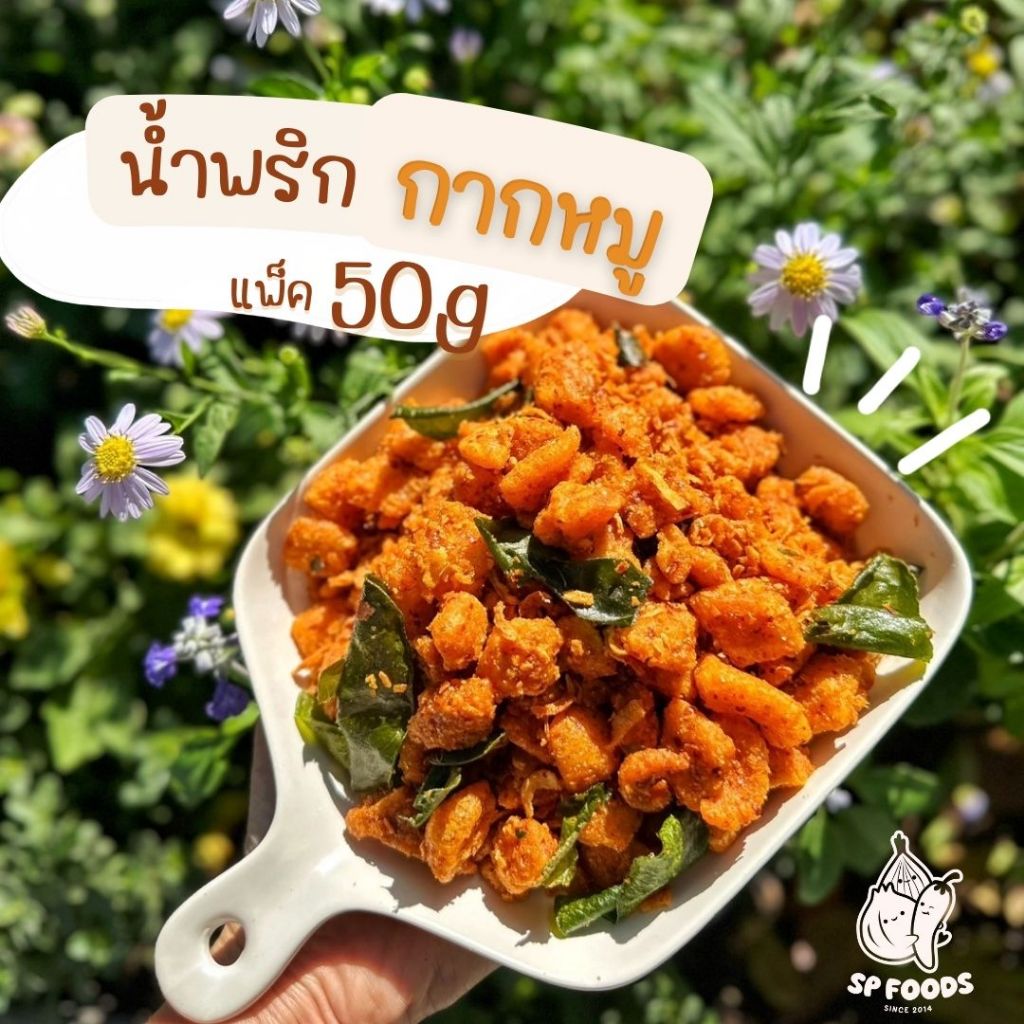น้ำพริกกากหมู เผ็ด จัดจ้าน แซ่บ ถึงเครื่อง ขนาด 50 กรัม อร่อยถูกใจ!🔥 น้ำพริก กากหมู