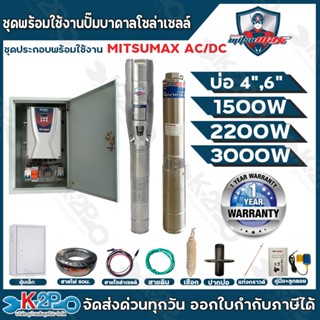 MITSUMAX ปั๊มบาดาลโซล่าเซลล์ ปั๊มน้ำบาดาลไฟโซล่าเซลล์ ชุดประ…