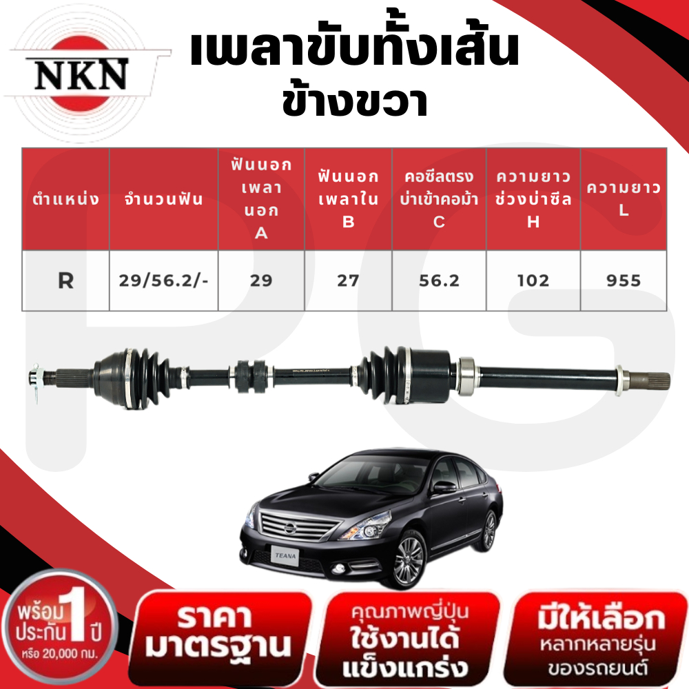 NKN เพลาขับทั้งเส้น (L/R) NISSAN TEANA J32 2.0 AT ปี 2009-2013 เพลาขับนำเข้าจากญี่ปุ่น ราคา ถูกที่สุด ดีลบีเคเค แกลเลอรีภาพที่ 2