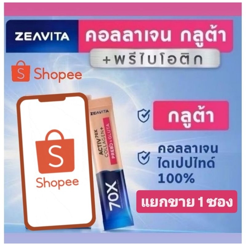 แ​ท้​ 1️⃣0️⃣0️⃣%🔥 ZEAVITA​ Activ70X Collagen​ Plus​ Prebo&Gluta 1ซอง