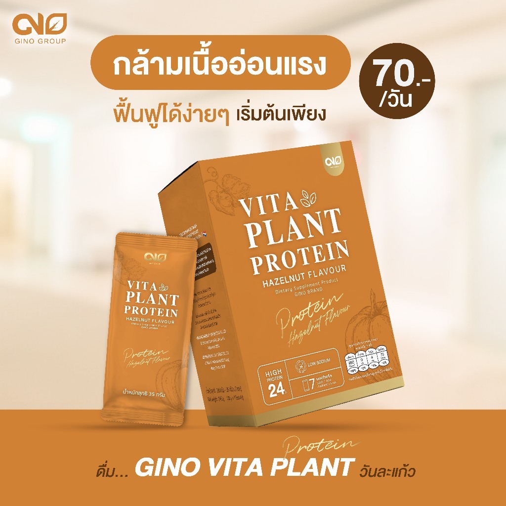 เวย์โปรตีน จีโน ไวตาแพลน Gino Vita Plant โปรตีนพืชสำหรับผู้สูงอายุ ไม่มีน้ำตาล(1กล่อง7ซอง590บาท)