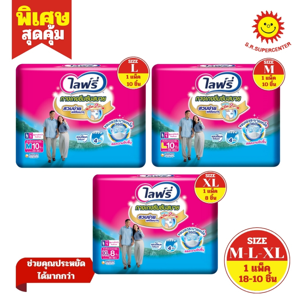 ไลฟ์รี่ กางเกงซึมซับสบาย M10 ชิ้น L10 ชิ้น XL8 ชิ้น
